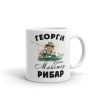 Чаша за подарък на рибар - Баш майстор рибар с име